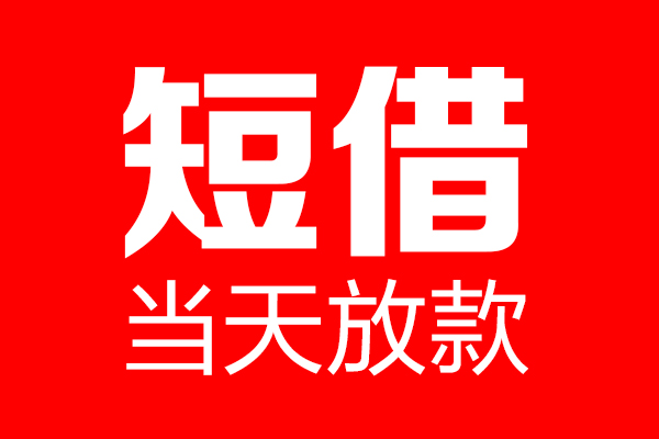 深圳急用私借空放当场拿钱-深圳急用私借空放-深圳急用小额贷款空放