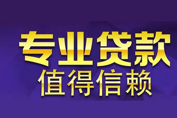 深圳急用私借空放先息后本-深圳急用贷款信用贷款-深圳急用私借空放免费上门