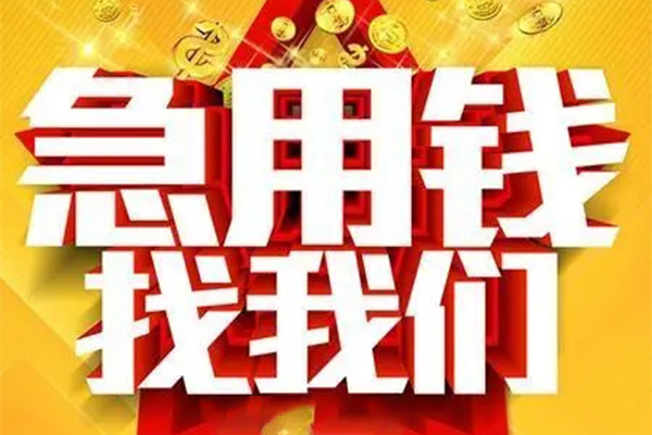 深圳急用私人借钱怎么收费-深圳急用短借当天借钱-深圳急用个人贷款都有哪些