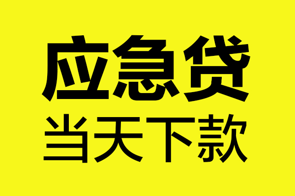 深圳急用无抵押贷款-深圳急用空放贷款-深圳急用本地私借