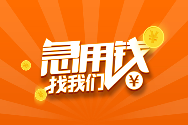 深圳急用有没有私人放款的-深圳急用哪里可以借私借-深圳急用贷款信用贷款