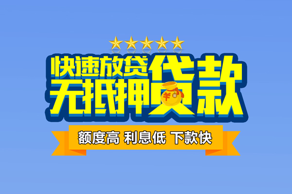 深圳急用个人消费贷款-深圳急用小额个人借贷-深圳急用小额贷款当天放款