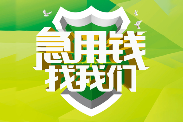 深圳急用小额短借-深圳急用民间贷款-深圳急用私借上门放款