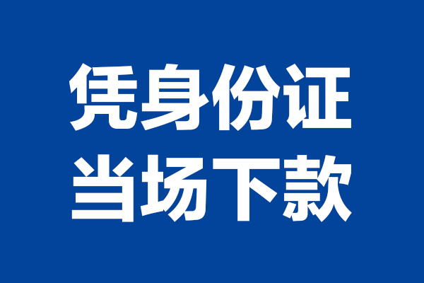 深圳急用个人短借-深圳急用民间私人借款-深圳急用个人创业贷款