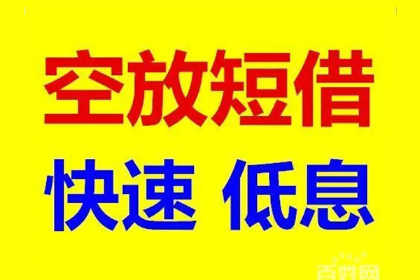 深圳急用信用贷款-深圳急用短拆垫资-深圳急用民间无抵押借钱