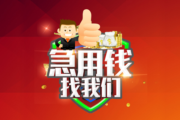 深圳急用民间小额借贷-深圳急用小额信用贷款-深圳急用空放借款