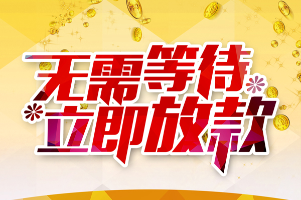 深圳急用个人信用贷款-深圳急用私人身份证借私借-深圳急用私借空放免费上门
