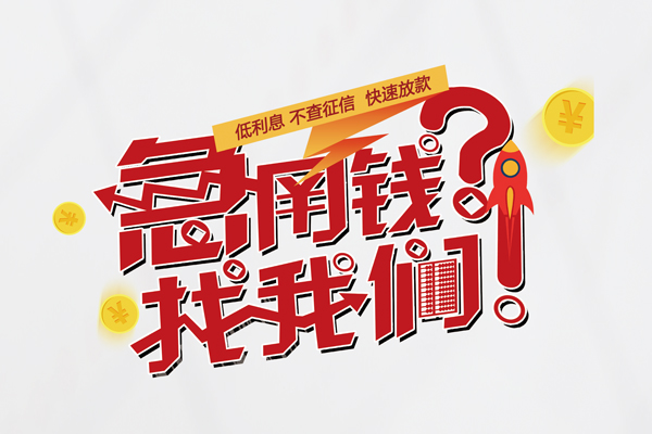 深圳急用借钱短借-深圳急用无抵押贷款-深圳急用用身份证借私借