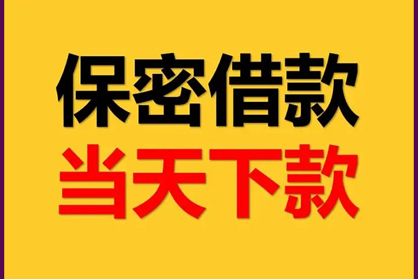深圳急用民间小额借贷-深圳急用贷款咨询-深圳急用私借空放不考察